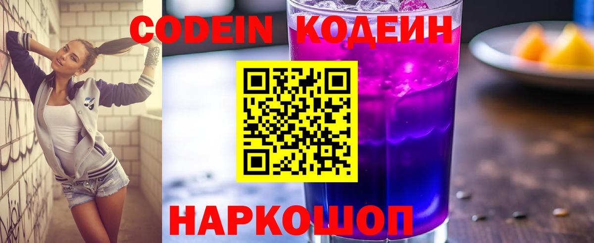 Кодеин Purple Drank  Вход с VPN  Белебей 